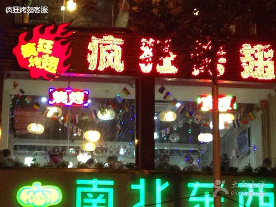 泾川变态烤翅